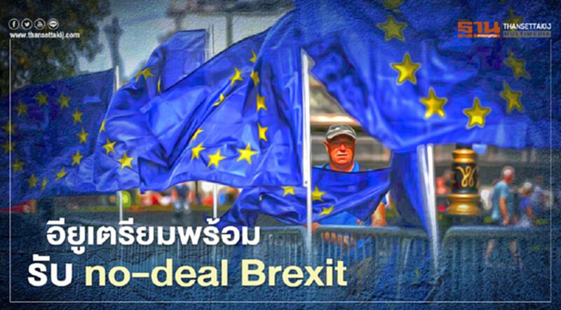 อียูเตรียมพร้อมรับสถานการณ์ no-deal Brexit อียูเตรียมพร้อมรับสถานการณ์ no-deal Brexit