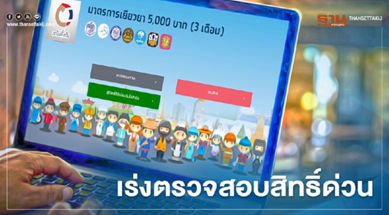 ตรวจสอบสิทธิ์www.เราไม่ทิ้งกัน.com ผู้ได้สิทธิ์รีบผูกพร้อมเพย์กับบัตรประชาชน ตรวจสอบสิทธิ์www.เราไม่ทิ้งกัน.com ผู้ได้สิทธิ์รีบผูกพร้อมเพย์กับบัตรประชาชน