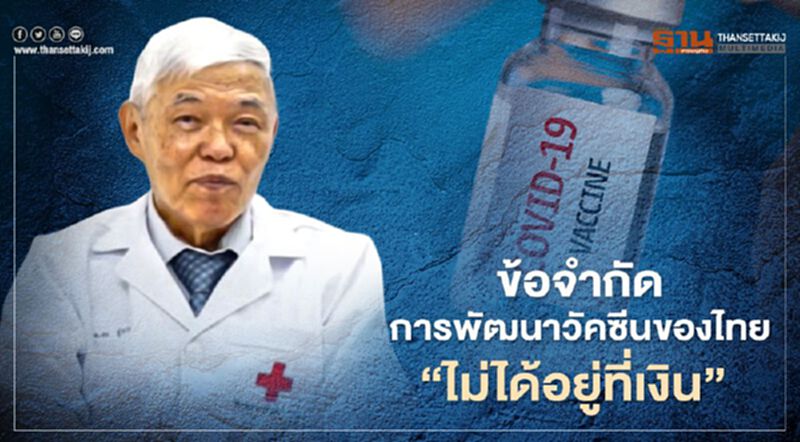 "หมอยง"ชี้ โควิด 19 ข้อจำกัดการพัฒนาวัคซีนของไทย "ไม่ได้อยู่ที่เงิน" "หมอยง"ชี้ โควิด 19 ข้อจำกัดการพัฒนาวัคซีนของไทย "ไม่ได้อยู่ที่เงิน"
