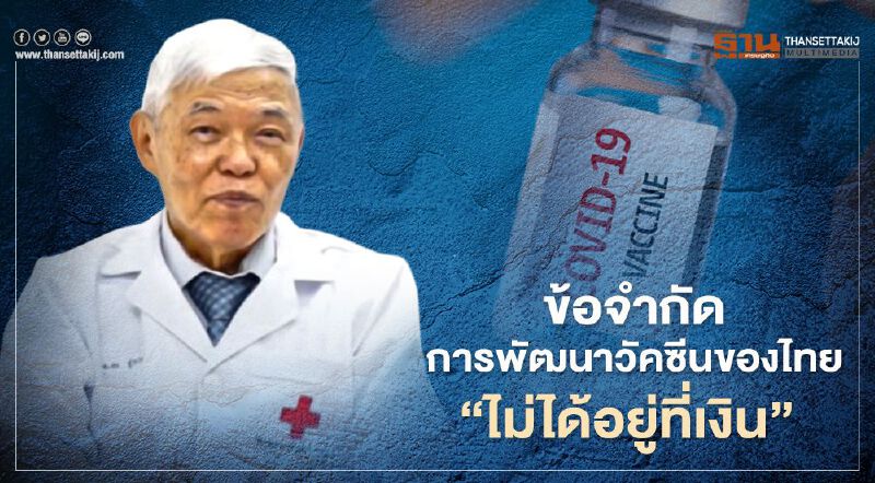  "หมอยง"ชี้ โควิด 19 ข้อจำกัดการพัฒนาวัคซีนของไทย "ไม่ได้อยู่ที่เงิน"