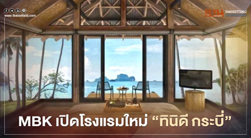 สวนโควิด MBK จ่อเปิดโรงแรมใหม่ “ทินิดี กระบี่" สวนโควิด MBK จ่อเปิดโรงแรมใหม่ “ทินิดี กระบี่"