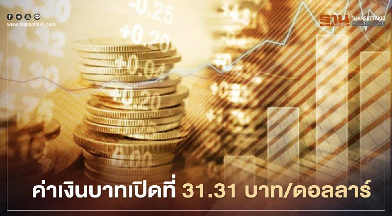 อัตราแลกเปลี่ยนค่าเงินบาทเปิดตลาด “ทรงตัว”รับแรงหนุนจากนักลงทุนต่างชาติซื้อบอนด์ อัตราแลกเปลี่ยนค่าเงินบาทเปิดตลาด “ทรงตัว”รับแรงหนุนจากนักลงทุนต่างชาติซื้อบอนด์