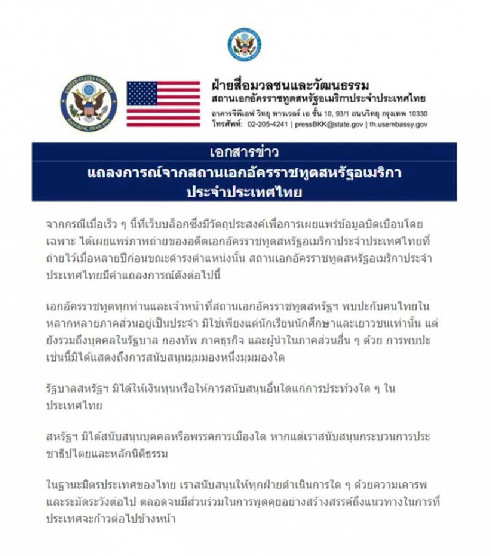 “สถานทูตสหรัฐ” ออกแถลงการณ์ ยัน ไม่เคยให้ทุนหนุนม็อบ