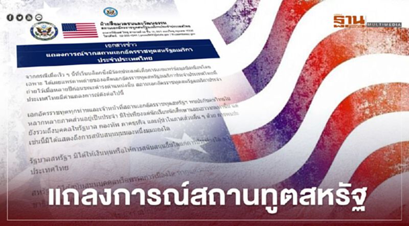 “สถานทูตสหรัฐ” ออกแถลงการณ์ ยัน ไม่เคยให้ทุนหนุนม็อบ “สถานทูตสหรัฐ” ออกแถลงการณ์ ยัน ไม่เคยให้ทุนหนุนม็อบ