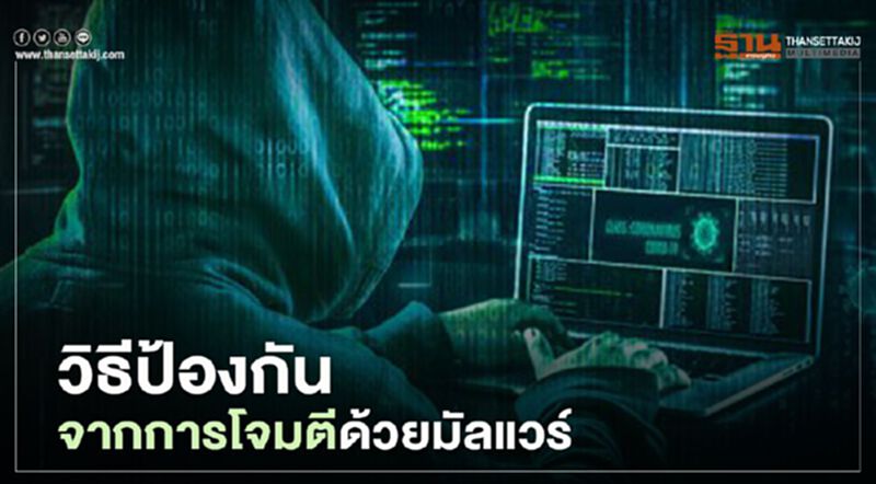 วิธีป้องกันตัวเองจากการโจมตีด้วยมัลแวร์ วิธีป้องกันตัวเองจากการโจมตีด้วยมัลแวร์