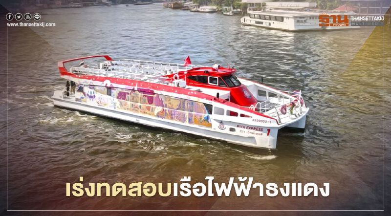 แล่นฉิว "เรือด่วนธงแดง" เปิดให้บริการแล้ว