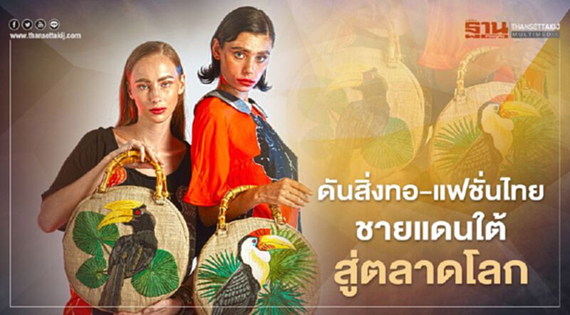 กระทรวงอุตสาหกรรมดันสิ่งทอ-แฟชั่นไทย "ชายแดนใต้" สู่ตลาดโลก กระทรวงอุตสาหกรรมดันสิ่งทอ-แฟชั่นไทย "ชายแดนใต้" สู่ตลาดโลก