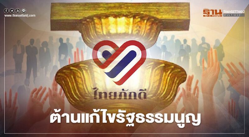 "ไทยภักดี" ต้านแก้ไขรัฐธรรมนูญ