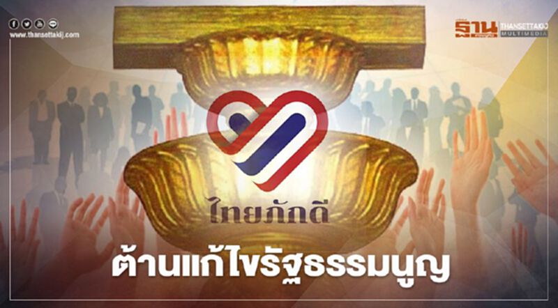 "ไทยภักดี" ต้านแก้ไขรัฐธรรมนูญ "ไทยภักดี" ต้านแก้ไขรัฐธรรมนูญ