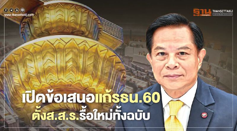 เปิดข้อเสนอแก้รธน.60 ตั้งส.ส.ร.รื้อใหม่ทั้งฉบับ