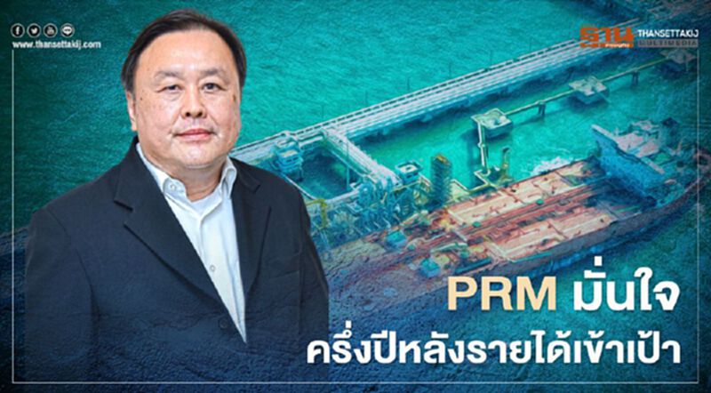 PRM มั่นใจครึ่งปีหลังรายได้เข้าเป้า PRM มั่นใจครึ่งปีหลังรายได้เข้าเป้า