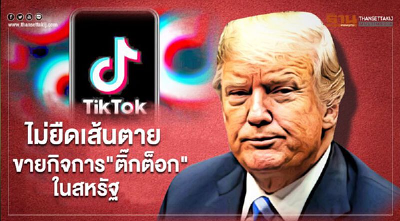"ทรัมป์" ยันไม่ยืดเส้นตายขายกิจการ "ติ๊กต็อก" ในสหรัฐ "ทรัมป์" ยันไม่ยืดเส้นตายขายกิจการ "ติ๊กต็อก" ในสหรัฐ
