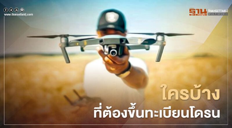 ใครบ้างที่ต้องลงทะเบียน “โดรน” ใครบ้างที่ต้องลงทะเบียน “โดรน”