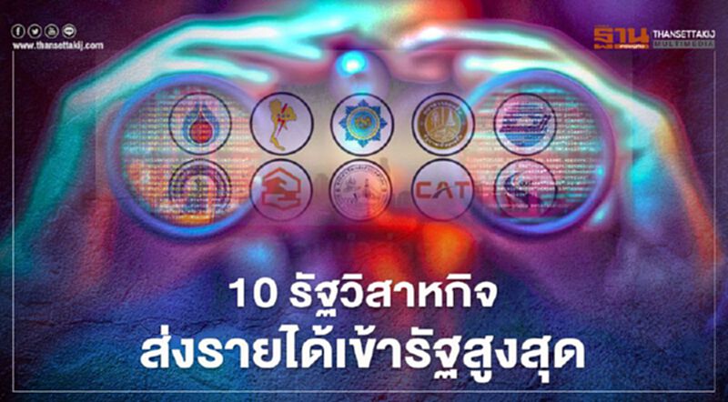 10 อันดับ "รัฐวิสาหกิจ" นำส่งรายได้เข้ารัฐสูงที่สุด 10 อันดับ "รัฐวิสาหกิจ" นำส่งรายได้เข้ารัฐสูงที่สุด