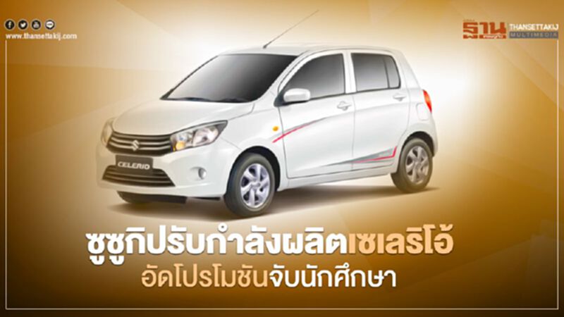 ซูซูกิ ปรับกำลังผลิต Suzuki Celerio อัดโปรโมชันใหม่ จับกลุ่มนักศึกษา ซูซูกิ ปรับกำลังผลิต Suzuki Celerio อัดโปรโมชันใหม่ จับกลุ่มนักศึกษา