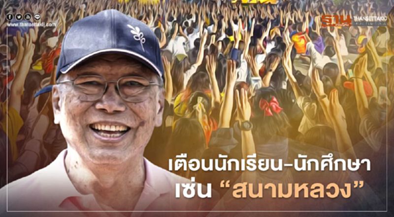 "อดีตบิ๊กข่าวกรอง"ยกเหตุการณ์ 'กบฏวังหลวง' เตือนผู้ปกครองดึงสติบุตรหลาน "อดีตบิ๊กข่าวกรอง"ยกเหตุการณ์ 'กบฏวังหลวง' เตือนผู้ปกครองดึงสติบุตรหลาน