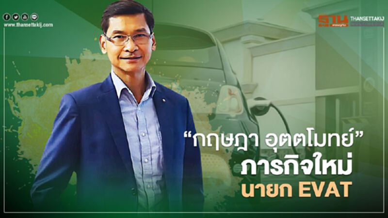 ‘กฤษฎา อุตตโมทย์’ ภารกิจใหม่นายก EVAT ‘กฤษฎา อุตตโมทย์’ ภารกิจใหม่นายก EVAT