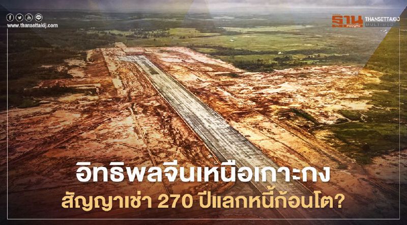 อิทธิพลจีนเหนือเกาะกง สัญญาเช่า 270 ปีแลกหนี้ก้อนโต? 