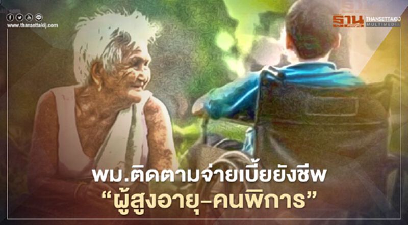 พม.จี้ กรมบัญชีกลาง เร่งจ่ายเบี้ย “ผู้สูงอายุ-คนพิการ” พม.จี้ กรมบัญชีกลาง เร่งจ่ายเบี้ย “ผู้สูงอายุ-คนพิการ”
