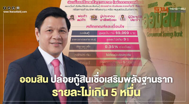 ออมสิน ปล่อยกู้สินเชื่อเสริมพลังฐานราก รายละไม่เกิน 5 หมื่น ออมสิน ปล่อยกู้สินเชื่อเสริมพลังฐานราก รายละไม่เกิน 5 หมื่น