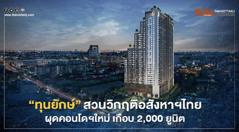 "ทุนยักษ์" สวนวิกฤติอสังหาฯไทย ผุดคอนโดฯใหม่ เกือบ 2,000 ยูนิต "ทุนยักษ์" สวนวิกฤติอสังหาฯไทย ผุดคอนโดฯใหม่ เกือบ 2,000 ยูนิต
