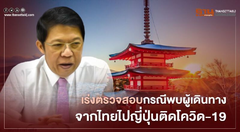 สธ.เร่งตรวจสอบกรณีพบผู้เดินทาง จากไทยไปญี่ปุ่นติดโควิด-19 