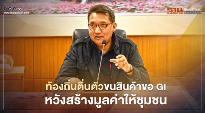 ท้องถิ่นตื่นตัวขนสินค้าขอGI หวังสร้างมูลค่าให้ชุมชน ท้องถิ่นตื่นตัวขนสินค้าขอGI หวังสร้างมูลค่าให้ชุมชน