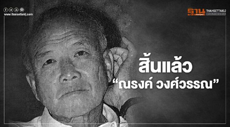สิ้น “ณรงค์ วงศ์วรรณ” อดีตหัวหน้าพรรคสามัคคีธรรม สิ้น “ณรงค์ วงศ์วรรณ” อดีตหัวหน้าพรรคสามัคคีธรรม