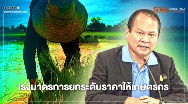 เร่งมาตรการยกระดับราคาให้เกษตรกร เร่งมาตรการยกระดับราคาให้เกษตรกร