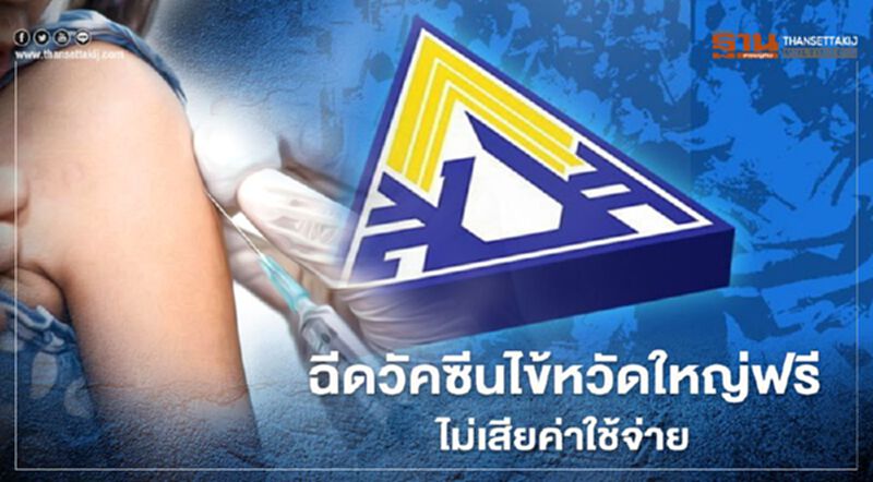 ประกันสังคม ให้สิทธิผู้ประกันตนฉีดวัคซีนไข้หวัดใหญ่ฟรีไม่มีค่าใช้จ่าย ประกันสังคม ให้สิทธิผู้ประกันตนฉีดวัคซีนไข้หวัดใหญ่ฟรีไม่มีค่าใช้จ่าย