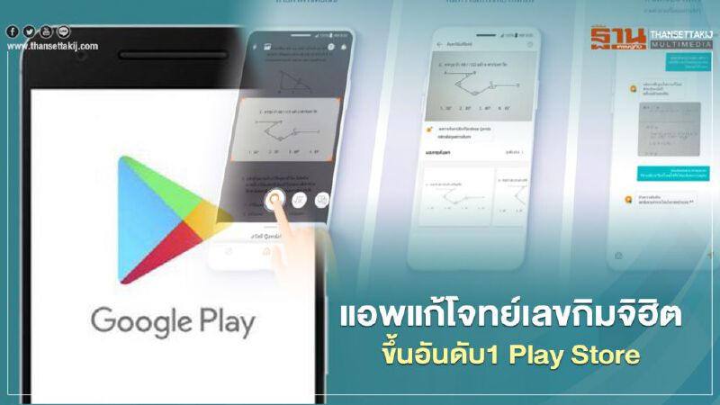 แอพแก้โจทย์เลขกิมจิฮิตขึ้นอันดับ1 Play Store  