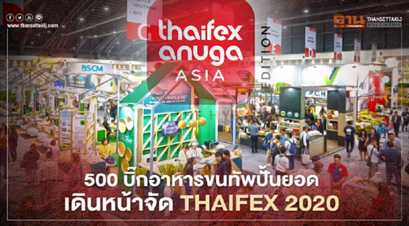 500 บิ๊กอาหารขนทัพปั้นยอด เดินหน้าจัด THAIFEX 2020 500 บิ๊กอาหารขนทัพปั้นยอด เดินหน้าจัด THAIFEX 2020