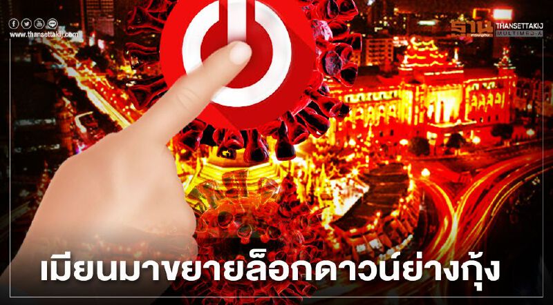 "เมียนมา"ขยายล็อกดาวน์ในย่างกุ้งอีก 21 เขต หลังยอดติดโควิด-19 พุ่ง