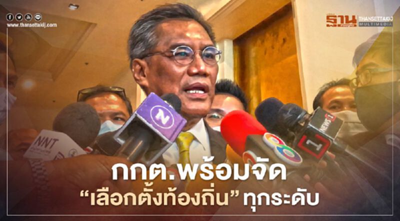 กกต.พร้อมจัด“เลือกตั้งท้องถิ่น”ทุกระดับ กกต.พร้อมจัด“เลือกตั้งท้องถิ่น”ทุกระดับ