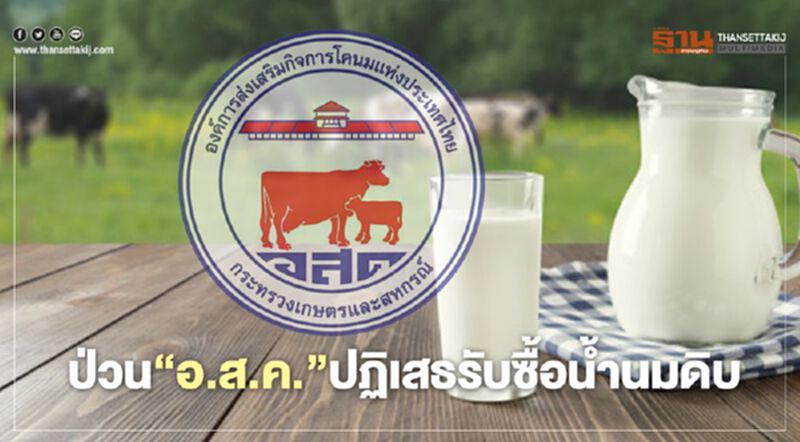 ป่วน “อ.ส.ค.” ปฏิเสธรับซื้อน้ำนมดิบ ป่วน “อ.ส.ค.” ปฏิเสธรับซื้อน้ำนมดิบ