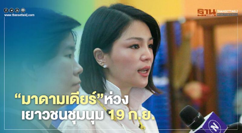 “มาดามเดียร์”ห่วงเยาวชนชุมนุม 19 ก.ย. “มาดามเดียร์”ห่วงเยาวชนชุมนุม 19 ก.ย.