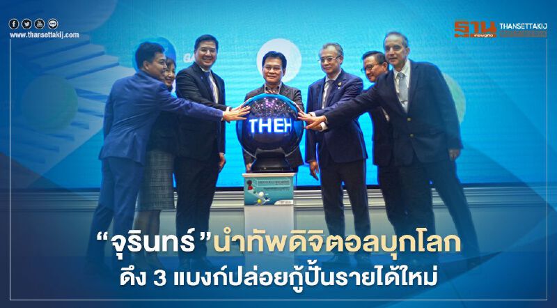 “จุรินทร์ “ นำทัพดิจิตอลบุกโลก ดึง 3 แบงก์ปล่อยกู้ปั้นรายได้ใหม่