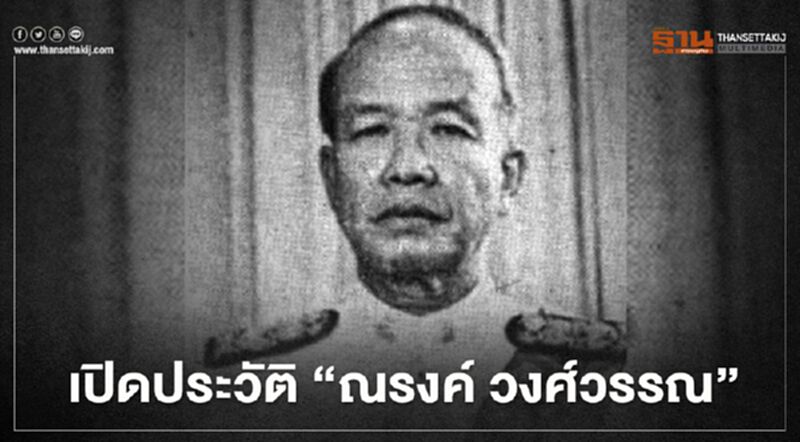 เปิดประวัติ "ณรงค์ วงศ์วรรณ" เจ้าของตำนาน (ว่าที่) นายกฯของไทย เปิดประวัติ "ณรงค์ วงศ์วรรณ" เจ้าของตำนาน (ว่าที่) นายกฯของไทย