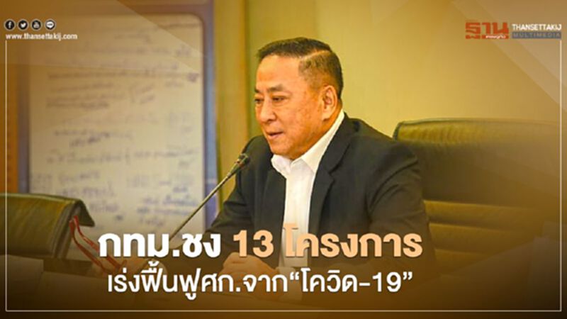 กทม.ชง 13 โครงการ เร่งฟื้นฟูศก.จากผลกระทบโควิด-19 กทม.ชง 13 โครงการ เร่งฟื้นฟูศก.จากผลกระทบโควิด-19