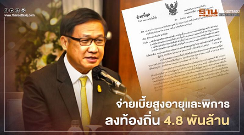 เบี้ยผู้สูงอายุ-คนพิการ จัดสรรลงพื้นที่แล้ว 4.8 พันล้าน พร้อมจ่าย 22 ก.ย. เบี้ยผู้สูงอายุ-คนพิการ จัดสรรลงพื้นที่แล้ว 4.8 พันล้าน พร้อมจ่าย 22 ก.ย.