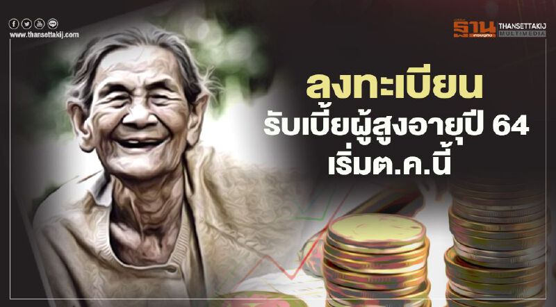 เปิดลงทะเบียนรับเบี้ยผู้สูงอายุปี 64  สูงสุด 1,000 บาท  ใครบ้างได้สิทธิ์เช็กที่นี่ ?