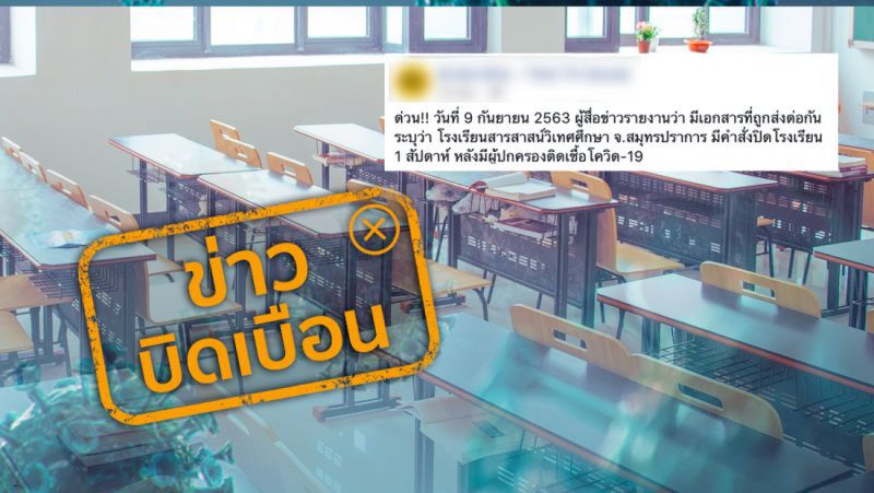 ข่าวบิดเบือน ! รร.สาสน์วิเทศสมุทรปราการสั่งปิด 1 อาทิตย์ 