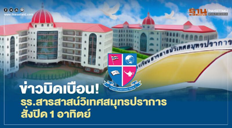 ข่าวบิดเบือน ! รร.สาสน์วิเทศสมุทรปราการสั่งปิด 1 อาทิตย์ ข่าวบิดเบือน ! รร.สาสน์วิเทศสมุทรปราการสั่งปิด 1 อาทิตย์