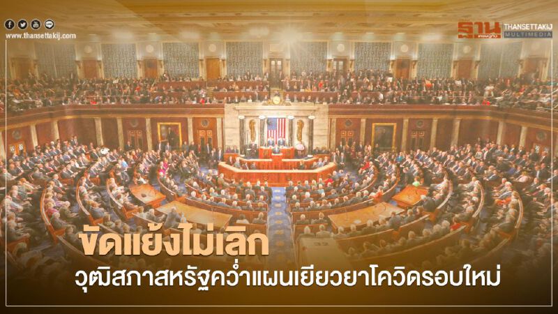 ขัดแย้งไม่เลิก วุฒิสภาสหรัฐคว่ำแผนเยียวยารอบใหม่ ขัดแย้งไม่เลิก วุฒิสภาสหรัฐคว่ำแผนเยียวยารอบใหม่