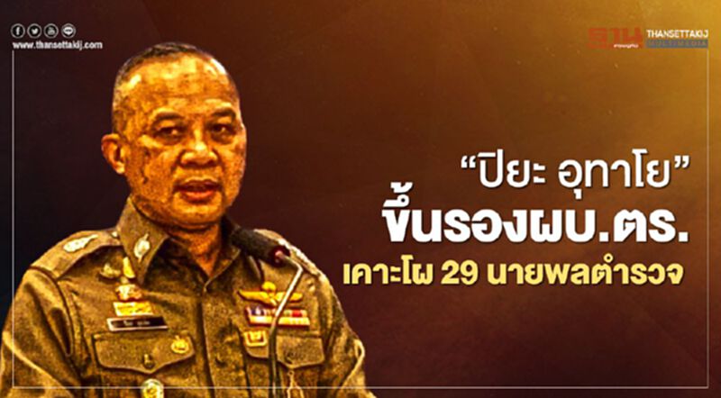 ก.ตร.เคาะโผนายพลตร.29 ตำแหน่ง“ปิยะ อุทาโย”ขึ้นรองผบ.ตร. ก.ตร.เคาะโผนายพลตร.29 ตำแหน่ง“ปิยะ อุทาโย”ขึ้นรองผบ.ตร.