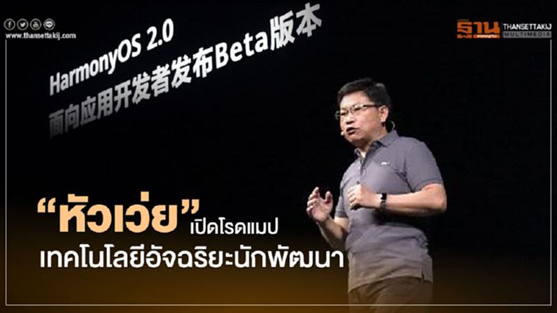 “หัวเว่ย”เปิดโรดแมปเทคโนโลยีอัจฉริยะนักพัฒนา “หัวเว่ย”เปิดโรดแมปเทคโนโลยีอัจฉริยะนักพัฒนา