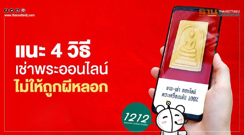 แนะ4วิธีเช่าพระออนไลน์ไม่ให้ถูกผีหลอก แนะ4วิธีเช่าพระออนไลน์ไม่ให้ถูกผีหลอก