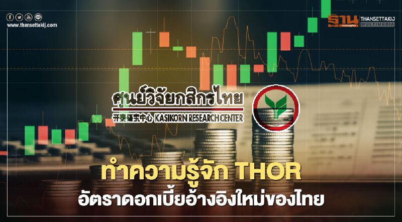 ทำความรู้จัก THOR อัตราดอกเบี้ยอ้างอิงใหม่ของไทย ทำความรู้จัก THOR อัตราดอกเบี้ยอ้างอิงใหม่ของไทย