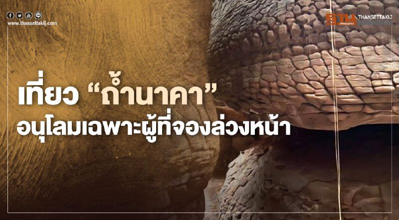 เปิดให้ชม "ถ้ำนาคา"เฉพาะผู้ที่จองล่วงหน้าก่อนวันที่ 9 ก.ย. เท่านั้น