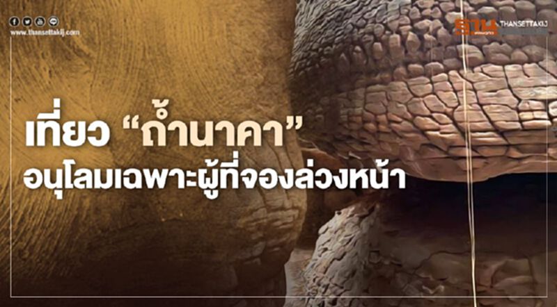 เปิดให้ชม "ถ้ำนาคา"เฉพาะผู้ที่จองล่วงหน้าก่อนวันที่ 9 ก.ย. เท่านั้น เปิดให้ชม "ถ้ำนาคา"เฉพาะผู้ที่จองล่วงหน้าก่อนวันที่ 9 ก.ย. เท่านั้น